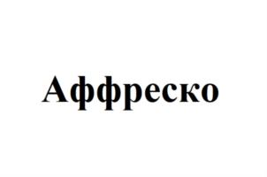 Аффреско