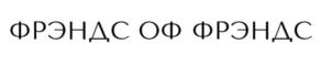 ФРЭНДС ОФ ФРЭНДС