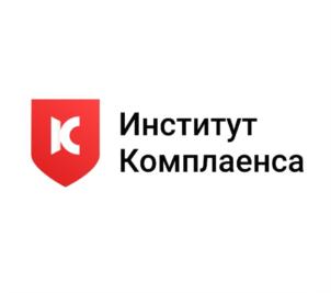 Институт Комплаенса