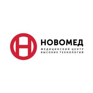 НОВОМЕД МЕДИЦИНСКИЙ ЦЕНТР ВЫСОКИХ ТЕХНОЛОГИЙ