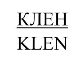 КЛЕН KLEN