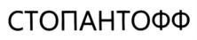 СТОПАНТОФФ