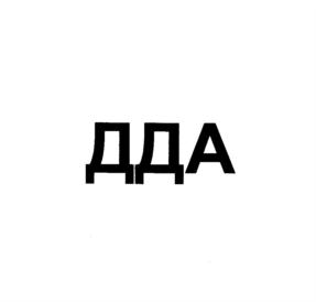 ДДА