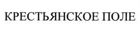 КРЕСТЬЯНСКОЕ ПОЛЕ