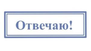 Отвечаю!