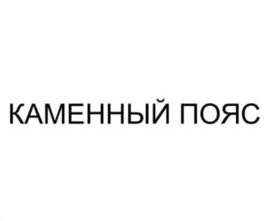 КАМЕННЫЙ ПОЯС