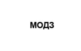 МОДЗ