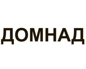 ДОМНАД