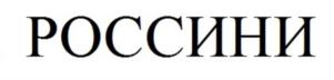 РОССИНИ