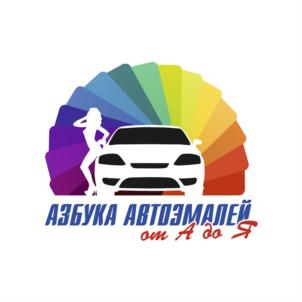 АЗБУКА АВТОЭМАЛЕЙ от А до Я