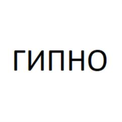 ГИПНО