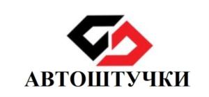 АВТОШТУЧКИ
