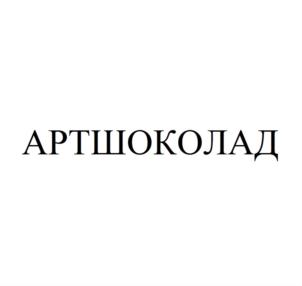 АРТШОКОЛАД
