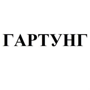 ГАРТУНГ