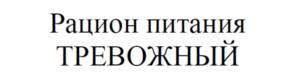 Рацион питания ТРЕВОЖНЫЙ
