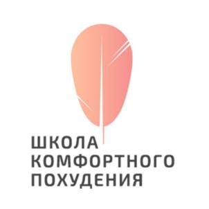 ШКОЛА КОМФОРТНОГО ПОХУДЕНИЯ