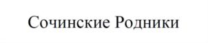 Сочинские Родники