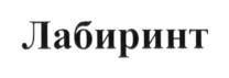 Лабиринт