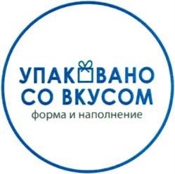 УПАКОВАНО СО ВКУСОМ форма и наполнение