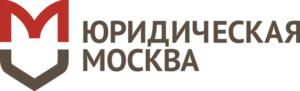 ЮРИДИЧЕСКАЯ МОСКВА