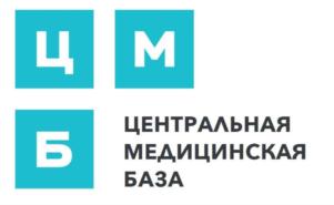 ЦМБ ЦЕНТРАЛЬНАЯ МЕДИЦИНСКАЯ БАЗА