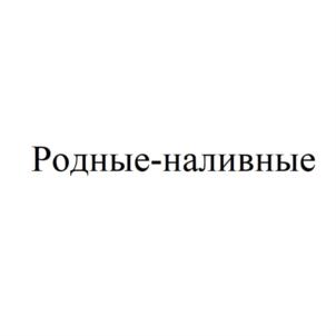 Родные-наливные