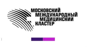 МОСКОВСКИЙ МЕЖДУНАРОДНЫЙ МЕДИЦИНСКИЙ КЛАСТЕР