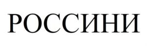 РОССИНИ