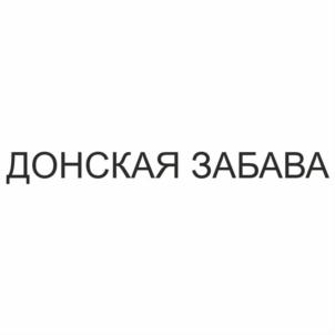 ДОНСКАЯ ЗАБАВА