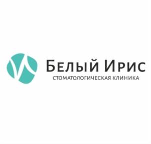 Белый Ирис стоматологическая клиника