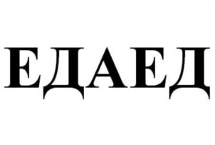 ЕДАЕД