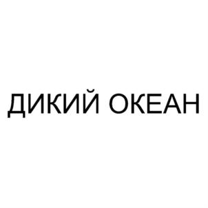 ДИКИЙ ОКЕАН