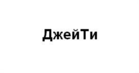 ДжейТи