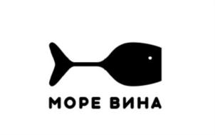 МОРЕ ВИНА