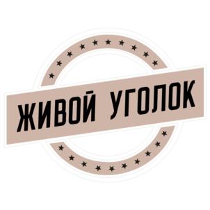 ЖИВОЙ УГОЛОК