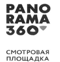 PANORAMA 360 СМОТРОВАЯ ПЛОЩАДКА