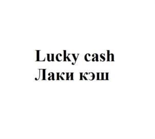 Lucky cash Лаки кэш