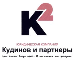 K2 ЮРИДИЧЕСКАЯ КОМПАНИЯ Кудинов и партнеры Наш клиент всегда прав... И мы сможем это доказать!