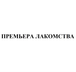 ПРЕМЬЕРА ЛАКОМСТВА