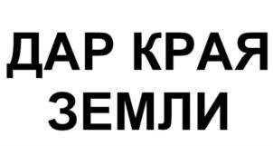 ДАР КРАЯ ЗЕМЛИ