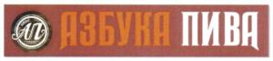 АЗБУКА ПИВА