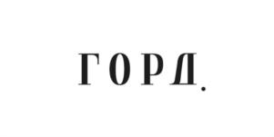 ГОРД.