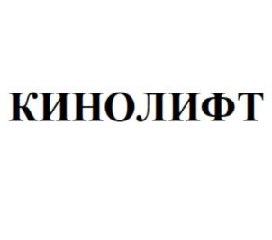 КИНОЛИФТ