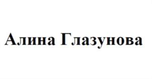 Алина Глазунова