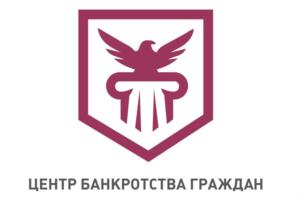 ЦЕНТР БАНКРОТСТВА ГРАЖДАН