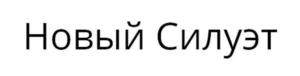 Новый Силуэт