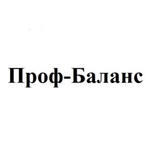 Проф-Баланс