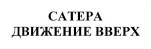 САТЕРА ДВИЖЕНИЕ ВВЕРХ