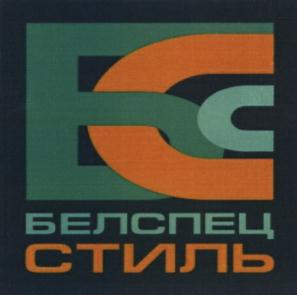 БЕЛСПЕЦ СТИЛЬ