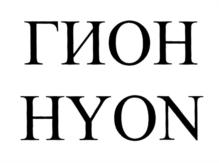ГИОН HYON
